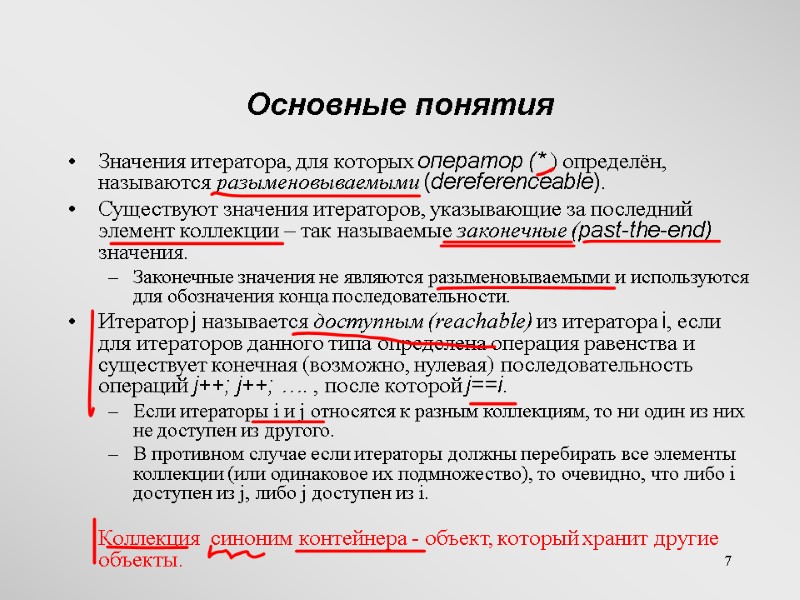 7 Основные понятия  Значения итератора, для которых оператор (* ) определён, называются разыменовываемыми